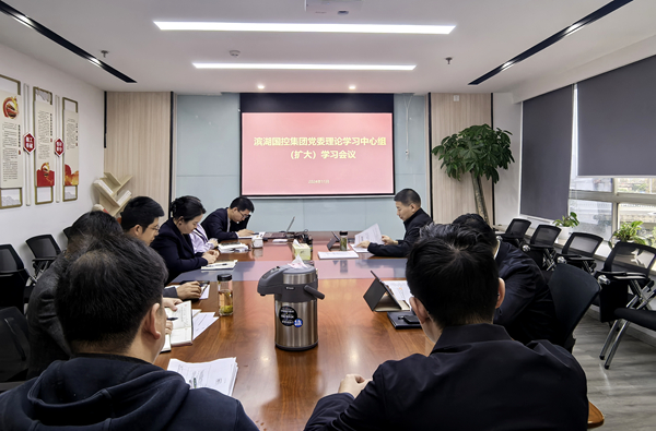 万象城awc888国控集团召开党风廉政建设专题会暨党委理论学习中心组2024年度第5次学习（扩大）会
