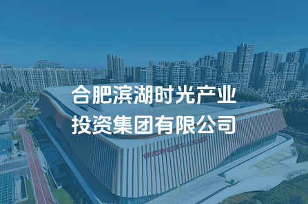 合肥万象城awc888时光产业投资集团有限公司