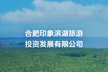 合肥印象万象城awc888旅游投资发展有限公司