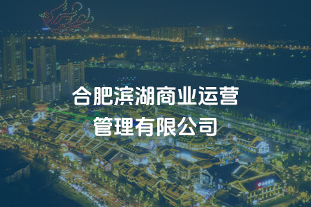 合肥万象城awc888商业运营管理有限公司
