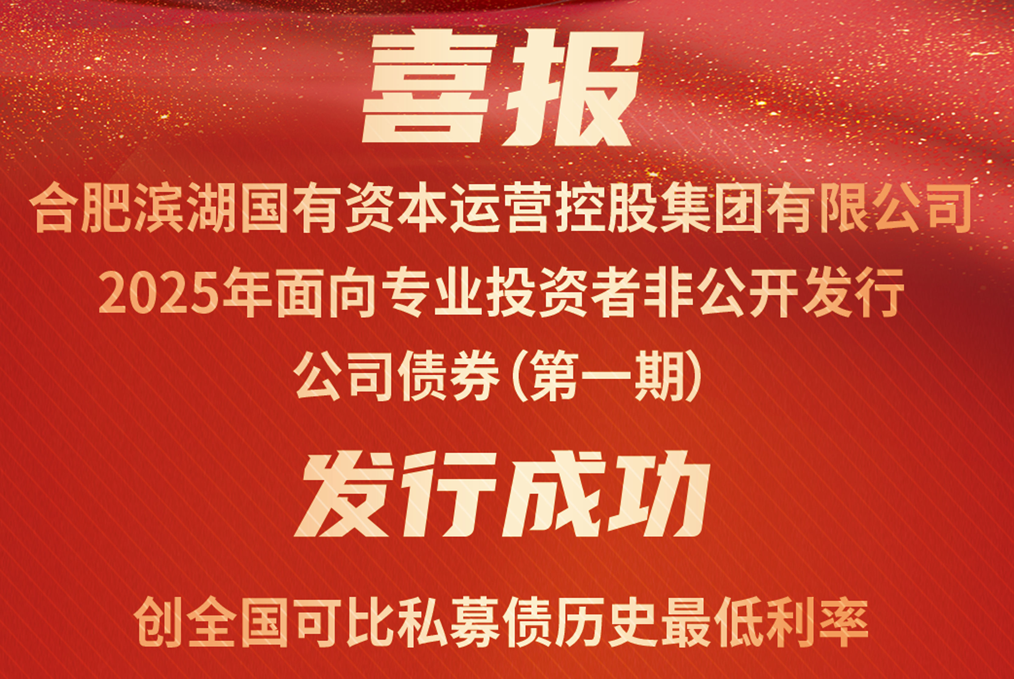 再创新低！万象城awc888国控集团2025年首期私募公司债成功发行