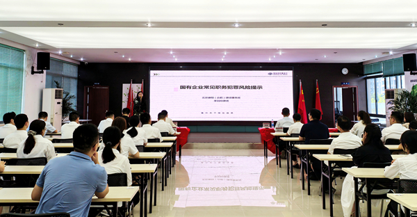 以案为鉴 守牢底线 集团开展国有企业常见职务犯罪风险提示专题培训